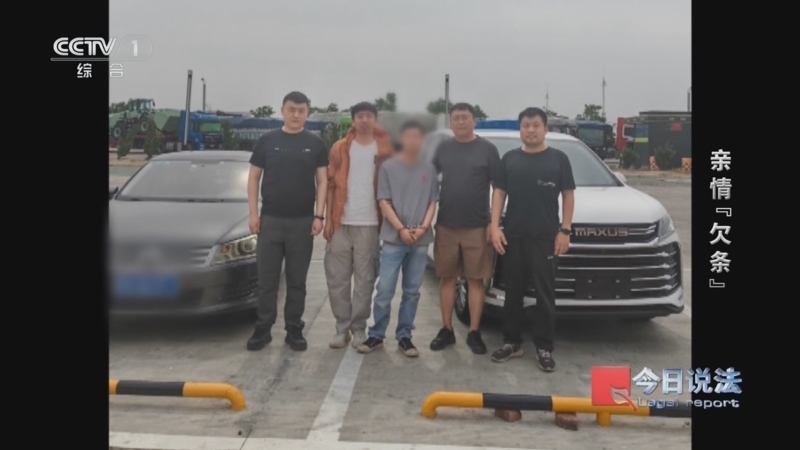 《今日说法》 20251203 亲情“欠条”