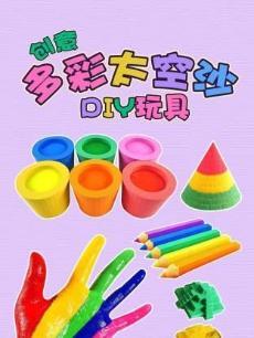 创意多彩太空沙DIY玩具