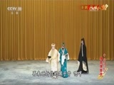 中国京剧音配像精萃 《中国京剧像音像集萃》 20170523 京剧《乌盆记》