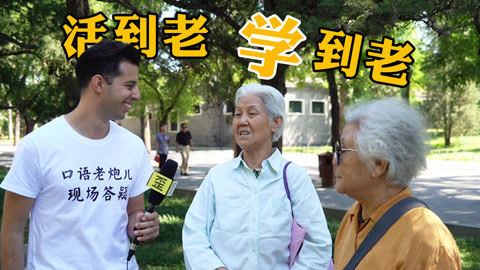 歪果仁研究协会 一语道破天机！中国人学英语的问题都在这里！