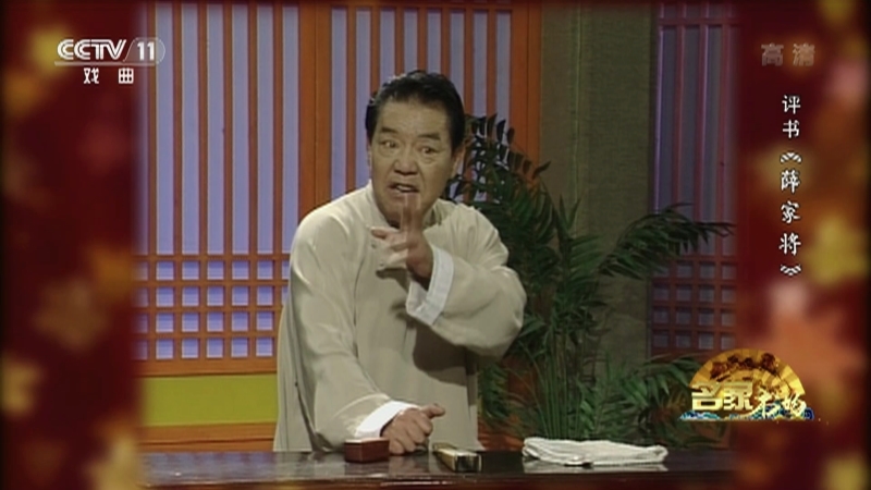 《名家书场》 20210423 评书《薛家将》（第一百一十九回）