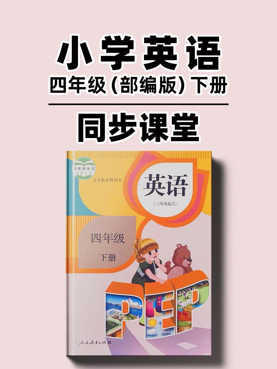 小学英语四年级（部编版）下册同步课堂
