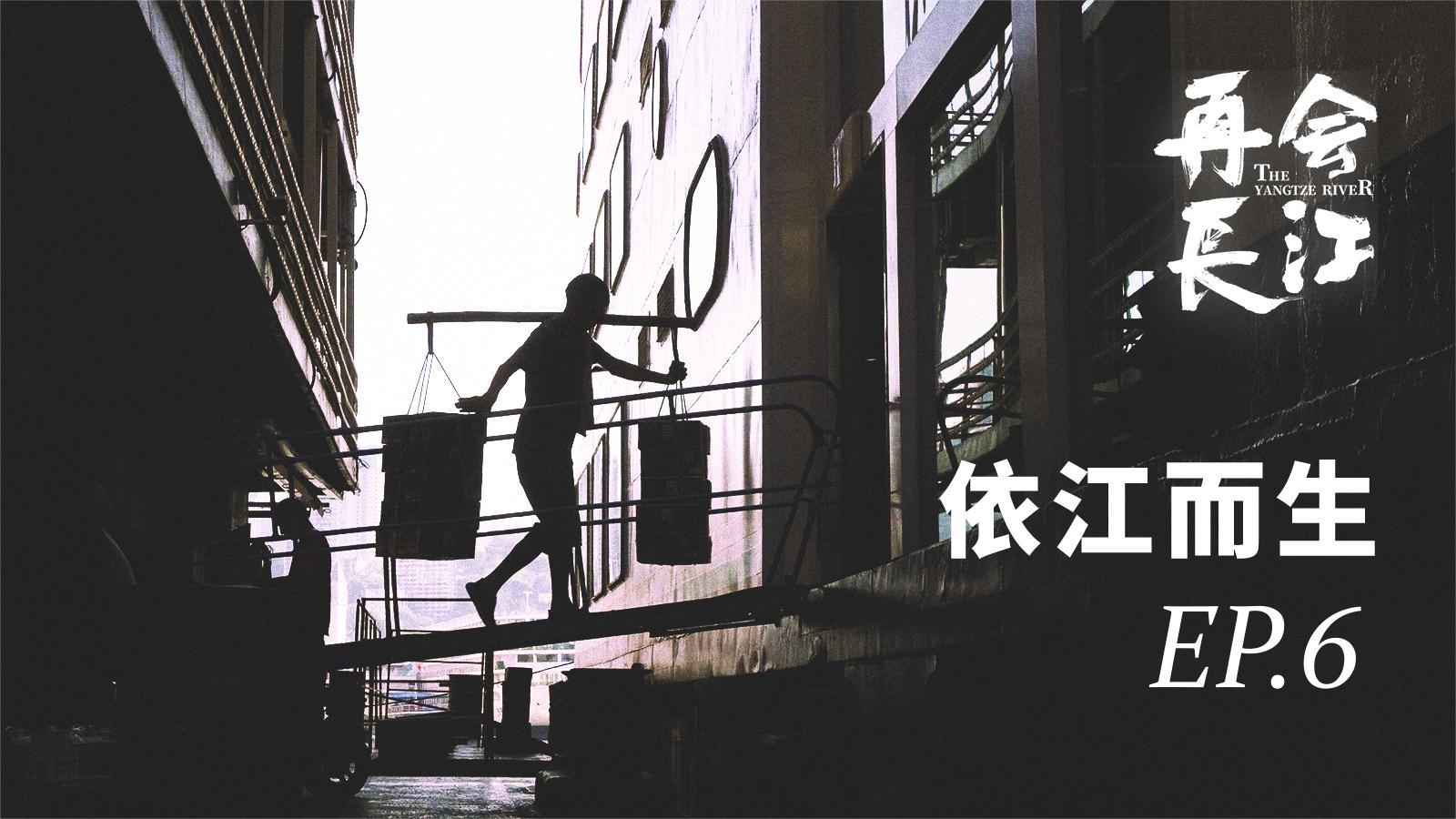 再会长江 《再会长江》第6集