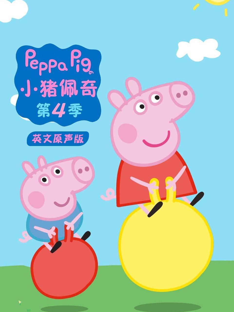 小猪佩奇第四季 英文原声版