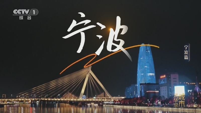 城市风华录 《城市风华录》 20250524 宁波