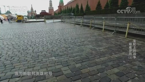兵器面面观 《兵器面面观》 20191221 车轮上的战争 第七集 艰难岁月（上）