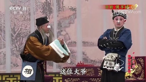中国京剧音配像精萃 《中国京剧像音像集萃》 20200315 京剧《佛手橘》 1/2