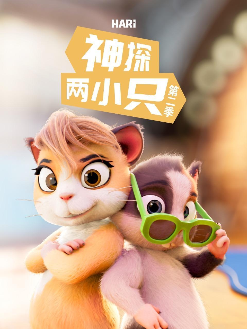 神探两小只 第二季