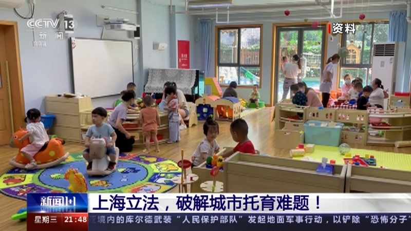 新闻1+1 《新闻1+1》 20221123 上海立法，破解城市托育难题！