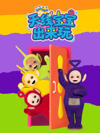 天线宝宝出来玩