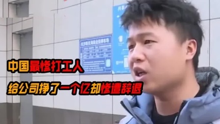 中国最惨打工人，公司一年挣两亿，小伙贡献一个亿却被辞退