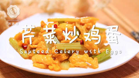 迷迭香 超美味的芹菜炒鸡蛋做法！