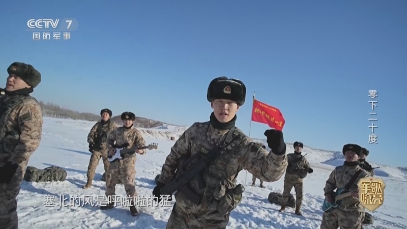 国防微视频-军歌嘹亮 《国防微视频-军歌嘹亮》 20260106 《零下二十度》