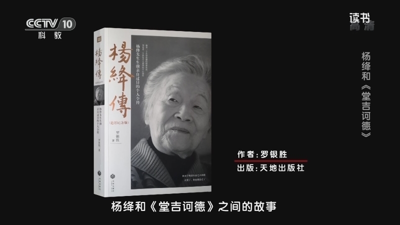 《读书》 20210428 罗银胜 《杨绛传》 杨绛和《堂吉诃德》