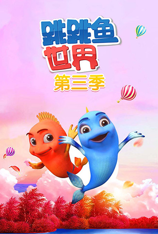 跳跳鱼世界 第三季