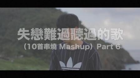 当你聆听Danny许佳麟 第一季 失恋了难过怎么办? 这几首歌听说听了更加伤心 我不信