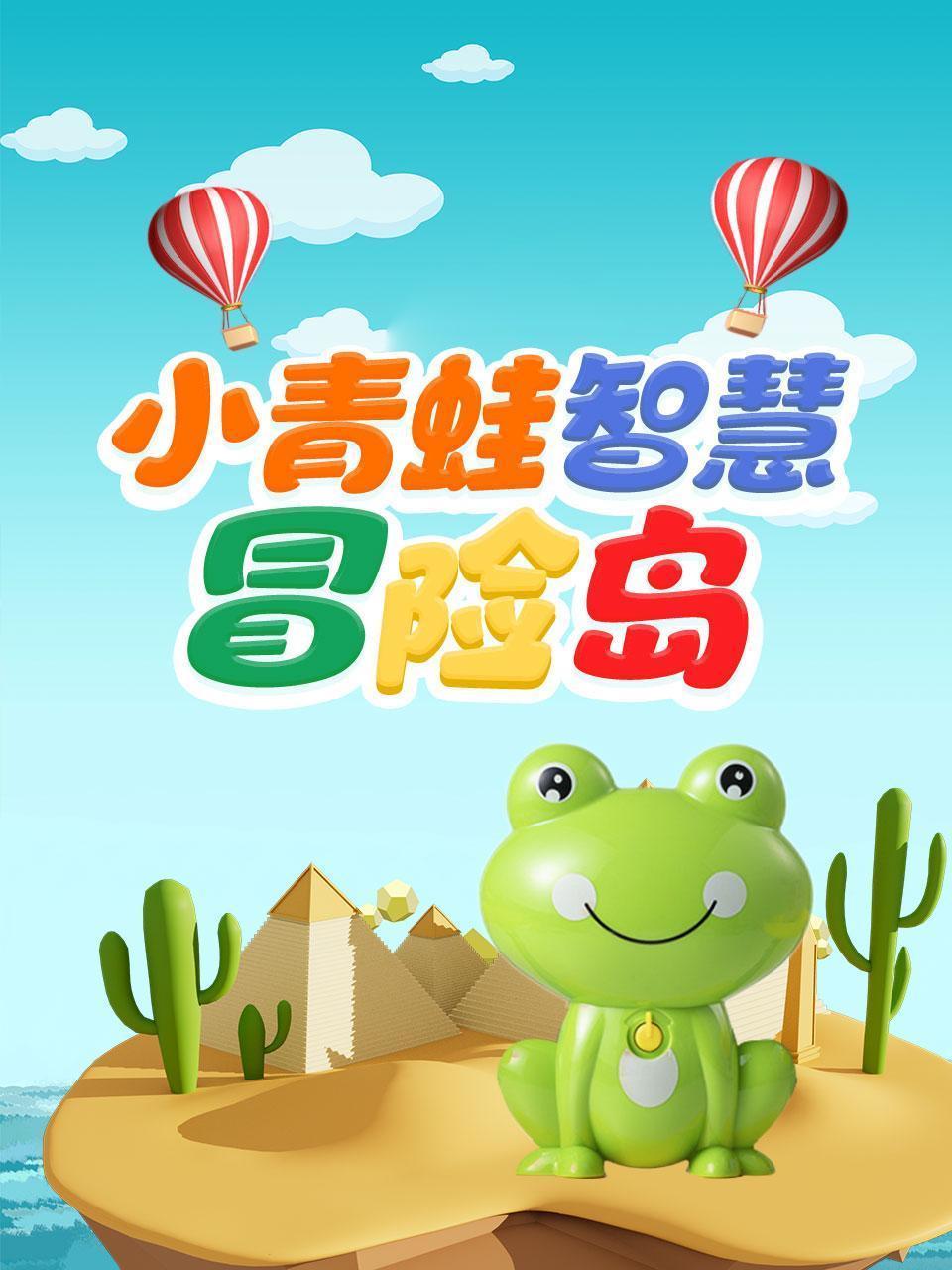 小青蛙智慧冒险岛