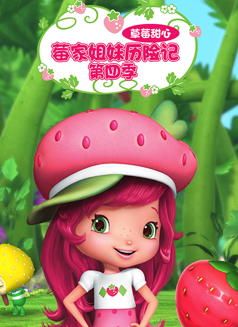 草莓甜心：莓家姐妹历险记第四季（Strawberry Shortcake's Berry Bitty Adventures 4）