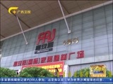 广西新闻 《广西新闻》 20170707