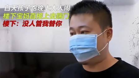 品人生百味第二季 白天孩子跑晚上大人闹，楼下宝妈直接上去踹门，楼下：没人管我来