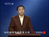 百家讲坛 欧阳修(十三)六一居士的六个“一” 百家讲坛20100926