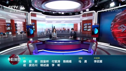 今日环球 《今日环球》 20200507