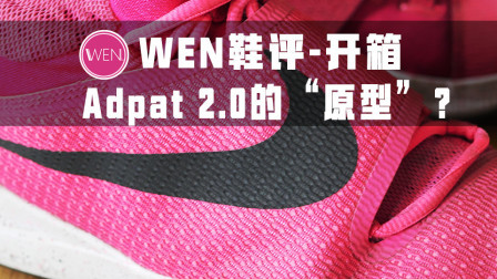 Adapt BB 2.0的原型是它？这款鞋曾被一“爆”成名