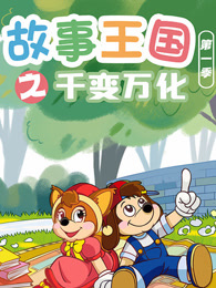 故事王国之千变万化
