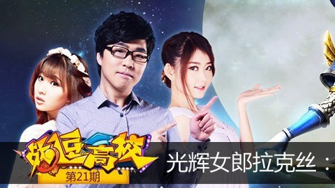 战逗高校 战逗高校第21期 光辉女郎