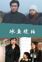 冰鱼琥珀
