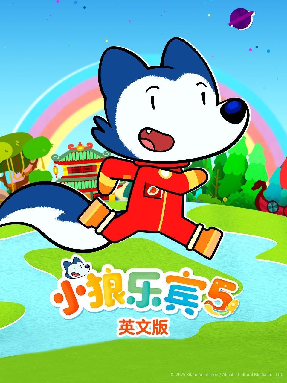 小狼乐宾 第五季 英文版