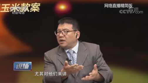 现场 《现场》 20200801 脱贫攻坚法治报道 诈骗农民玉米款案
