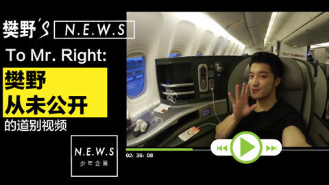 【樊野NEWS】To Mr. Right:樊野从未公开过的道别视频