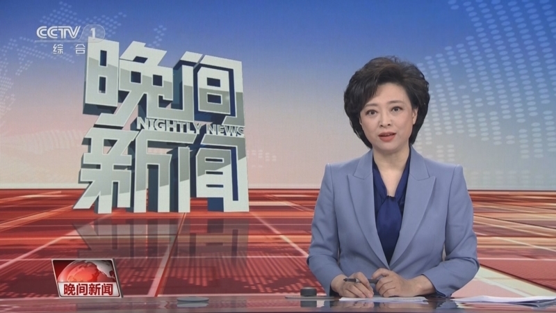 晚间新闻 《晚间新闻》 20230403