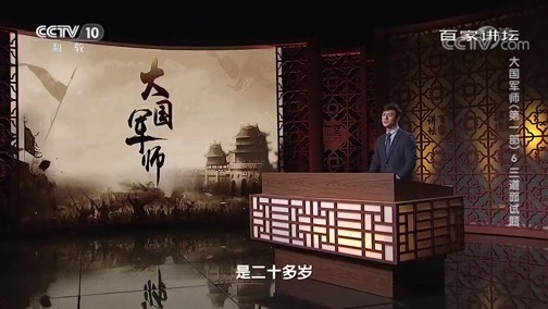百家讲坛 《百家讲坛》 20191225 大国军师（第一部）6 三道面试题