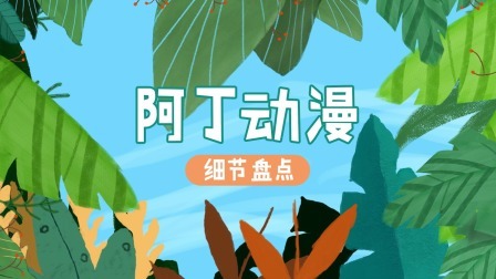 阿丁动漫细节盘点