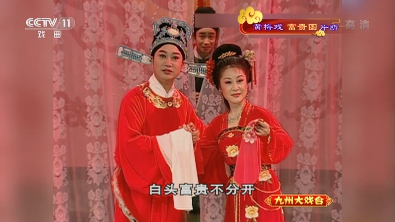 《九州大戏台》 20210722 黄梅戏《富贵图》片断