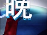 晚间报道 《晚间报道-内蒙古》 20170110