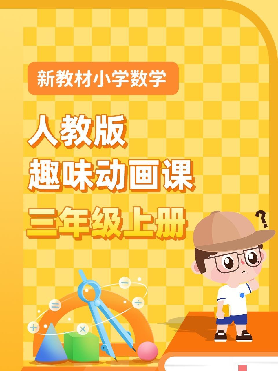 新教材小学数学三年级上册趣味动画课人教版