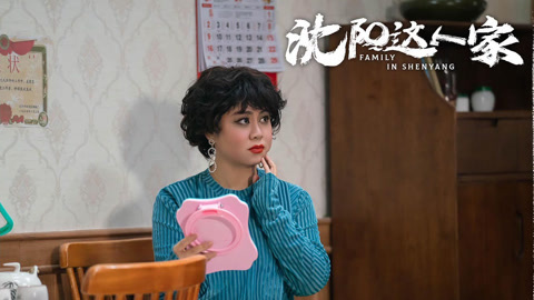 开播！情景喜剧 沈春阳独挑大梁 《沈阳这一家》要易主？