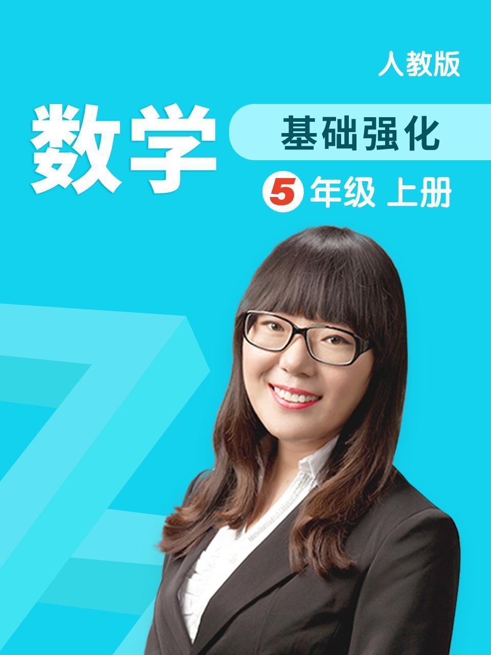 数学 基础强化 五年级 上册 人教版