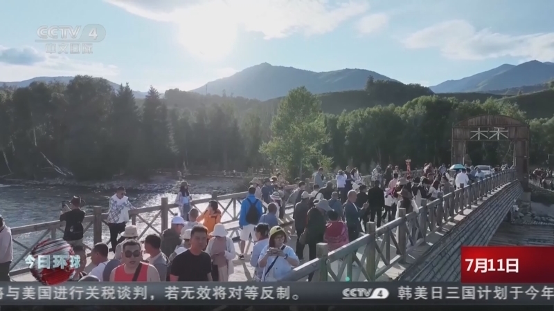 今日环球 《今日环球》 20250711