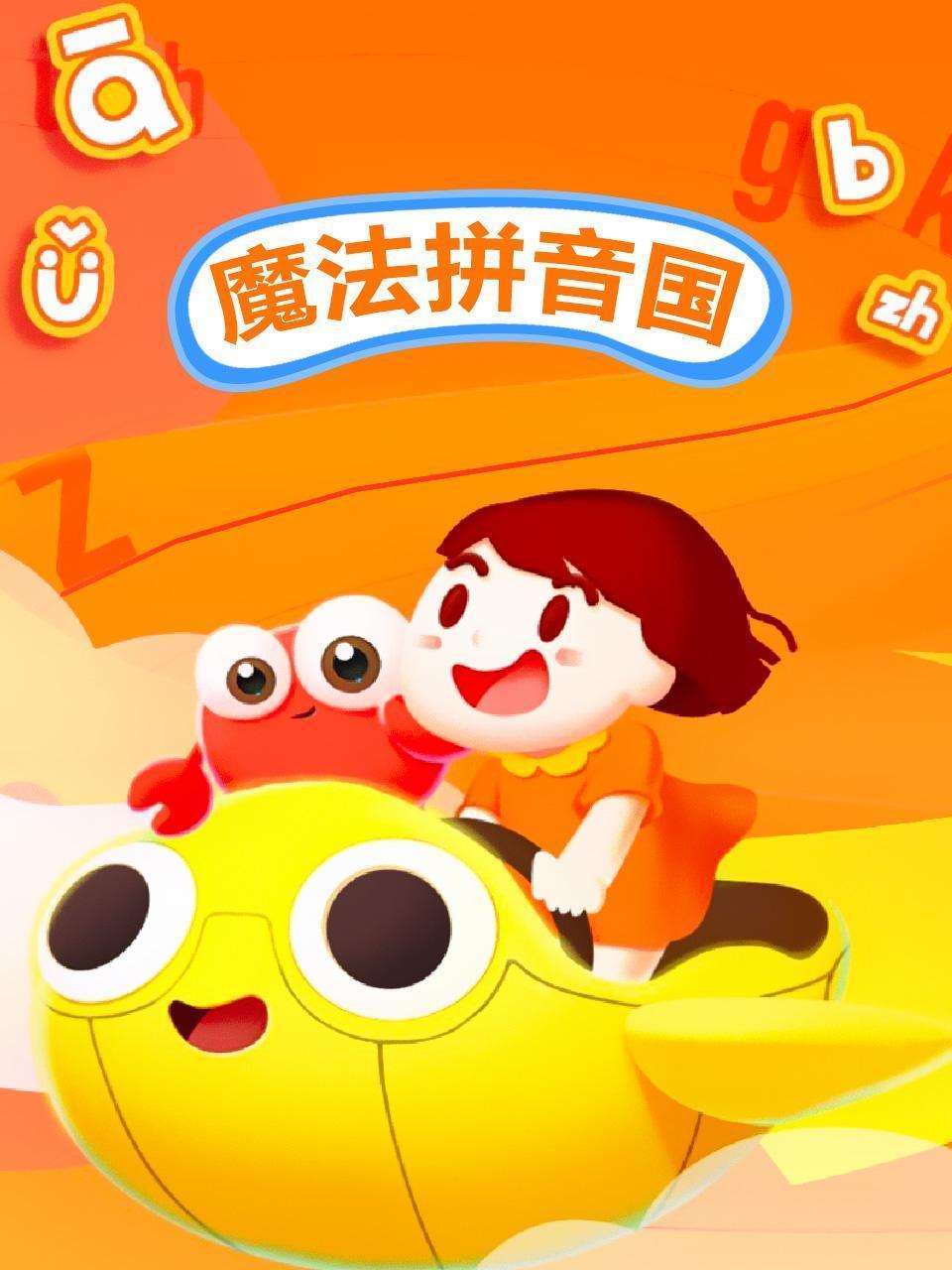 魔法拼音国