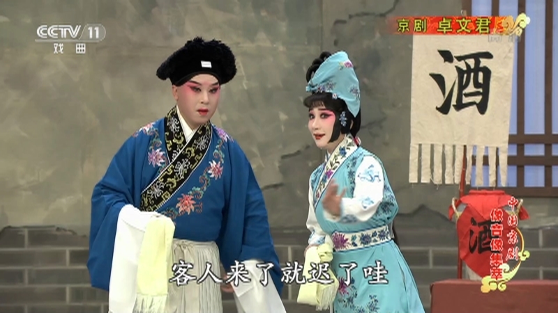 《中国京剧像音像集萃》 20210603 京剧《卓文君》 2/2