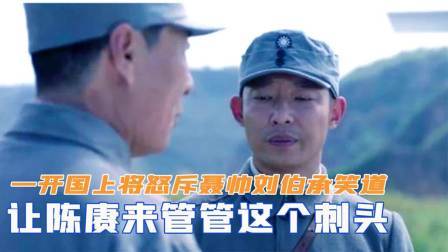 战史分析 一开国上将怒斥聂帅，刘伯承笑道：让陈赓来管管这个刺头
