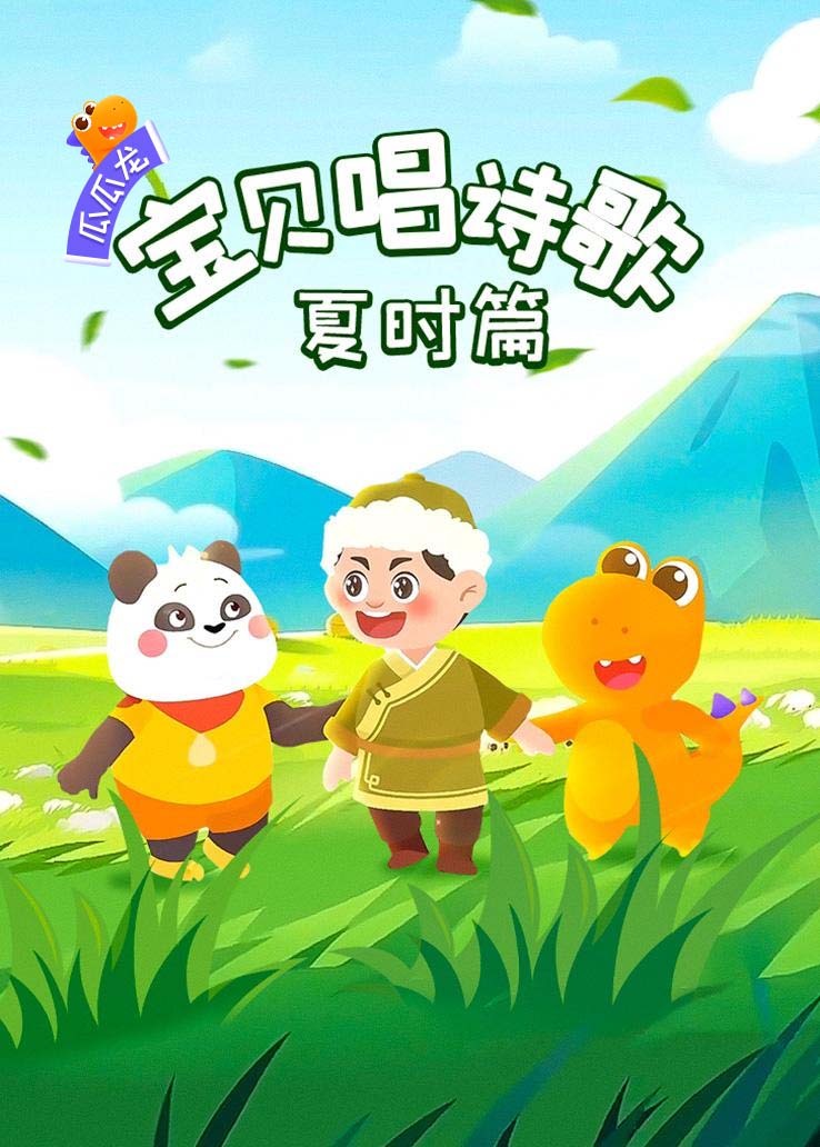 瓜瓜龙：宝贝唱诗歌 夏时篇