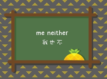 菠萝口语30秒 我也不的另种表达：me neither