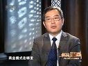 解码财商 李扬,中国智囊在行动 120203