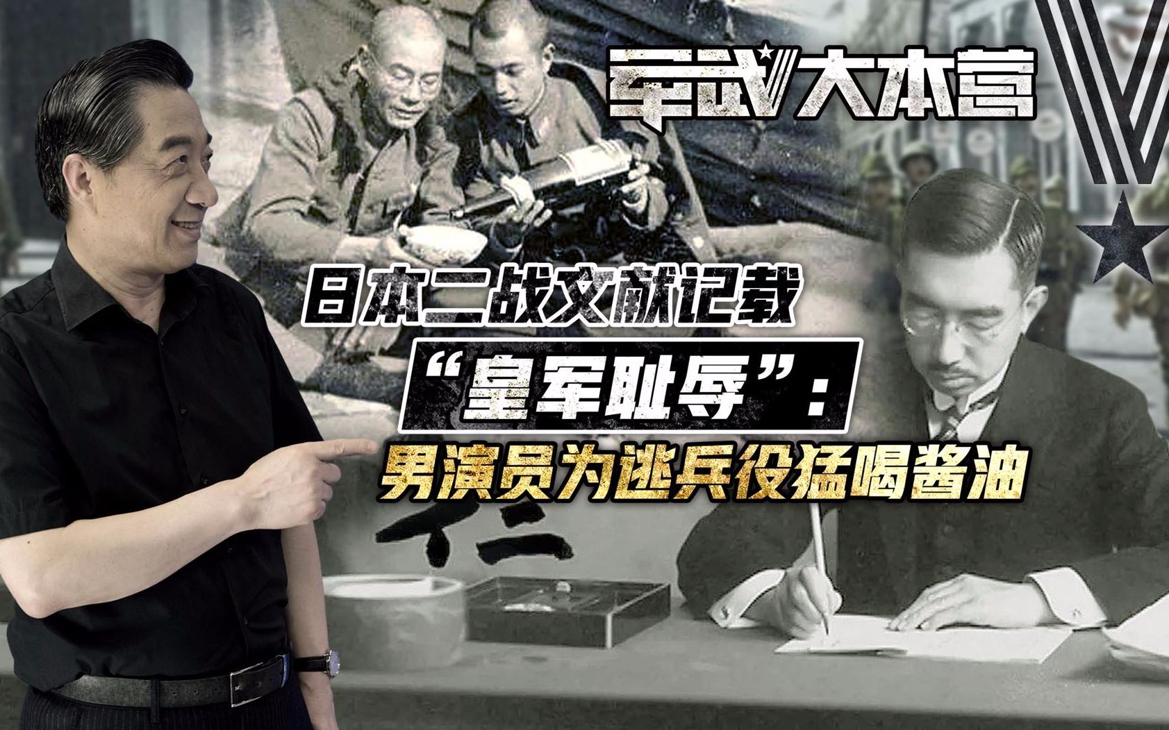 军武大本营 第三季 日本二战文献记载“皇军耻辱”：男演员为逃兵役猛喝酱油