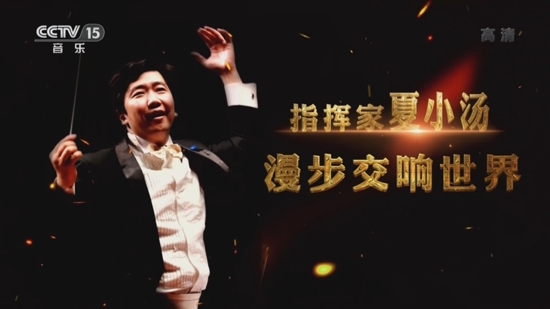 音乐公开课 《音乐公开课》 20220807 指挥家夏小汤 漫步交响世界